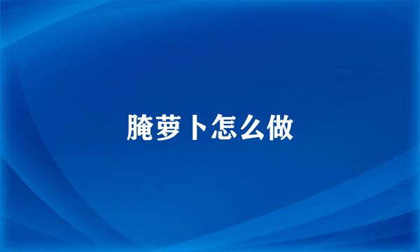 腌萝卜怎么做