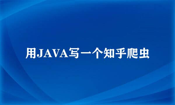 用JAVA写一个知乎爬虫