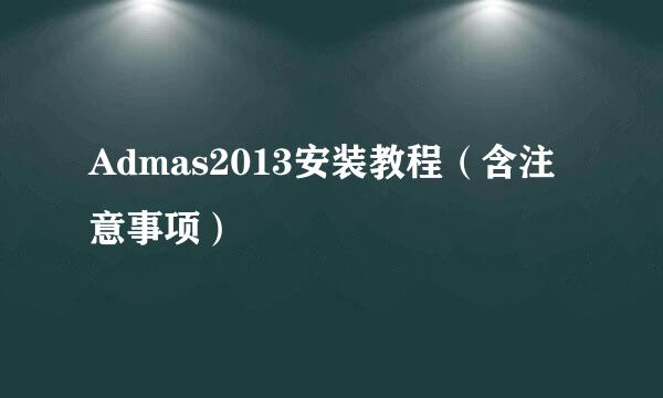Admas2013安装教程（含注意事项）