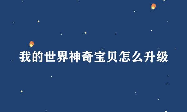 我的世界神奇宝贝怎么升级