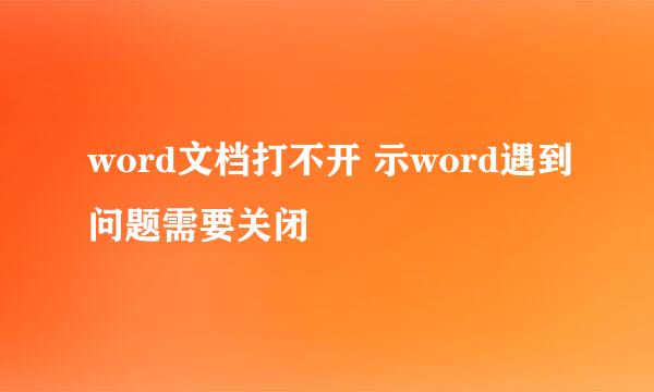 word文档打不开 示word遇到问题需要关闭