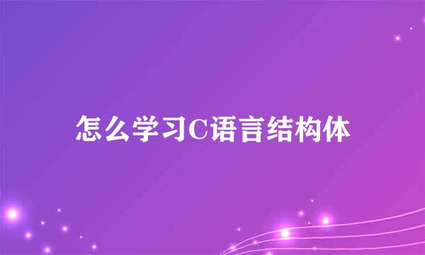 怎么学习C语言结构体