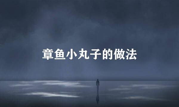 章鱼小丸子的做法