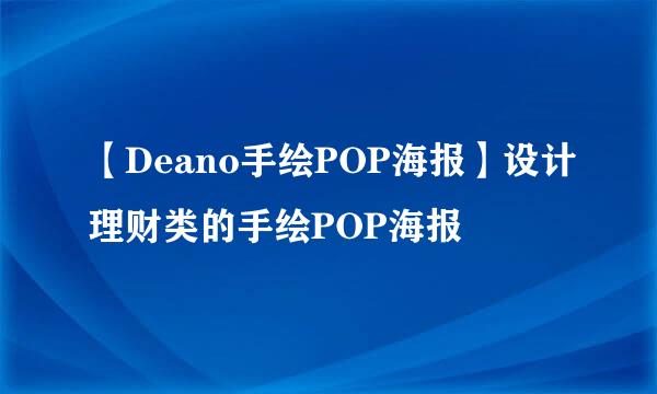【Deano手绘POP海报】设计理财类的手绘POP海报