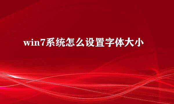 win7系统怎么设置字体大小
