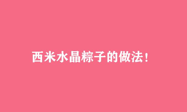 西米水晶粽子的做法！