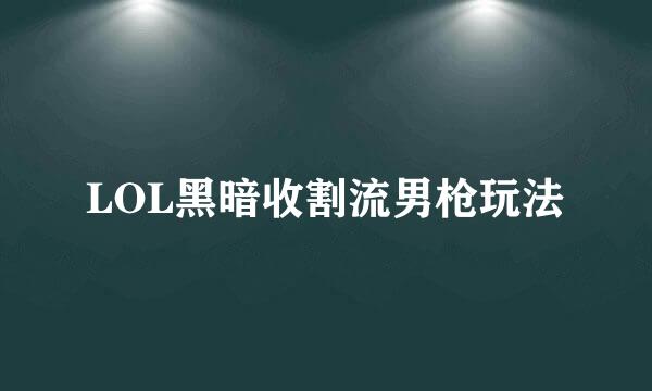 LOL黑暗收割流男枪玩法
