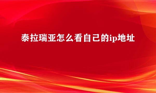 泰拉瑞亚怎么看自己的ip地址