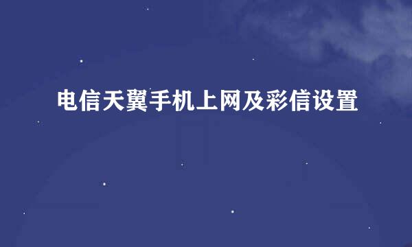 电信天翼手机上网及彩信设置