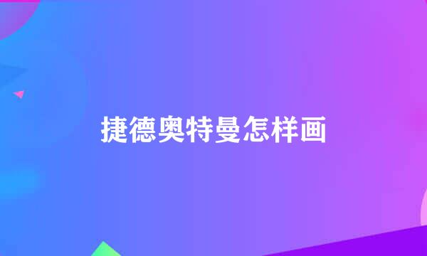 捷德奥特曼怎样画