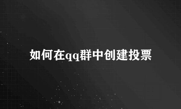 如何在qq群中创建投票