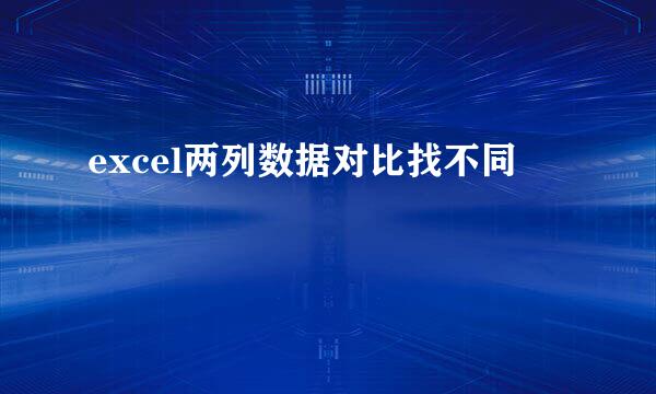 excel两列数据对比找不同