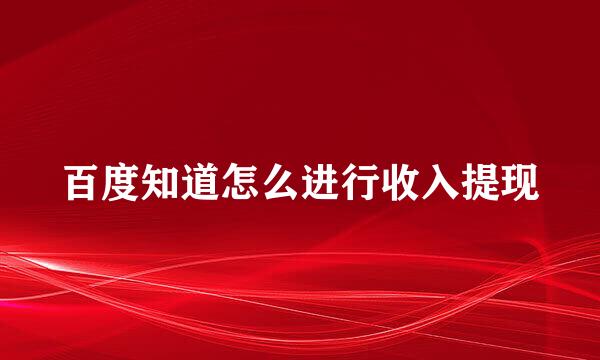百度知道怎么进行收入提现