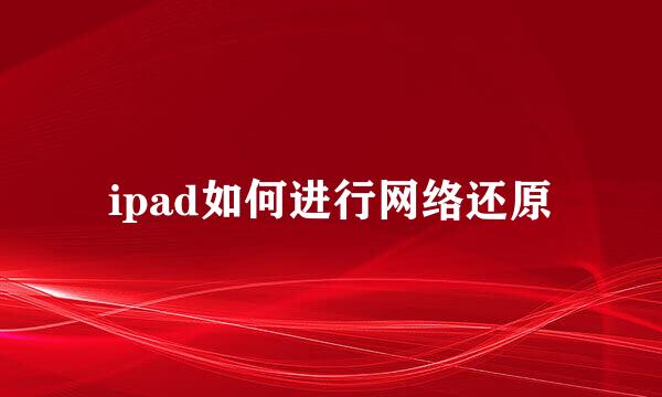 ipad如何进行网络还原
