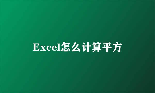 Excel怎么计算平方