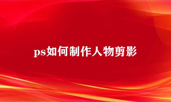 ps如何制作人物剪影