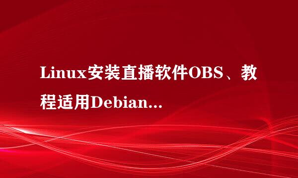 Linux安装直播软件OBS、教程适用Debian与Ubuntu