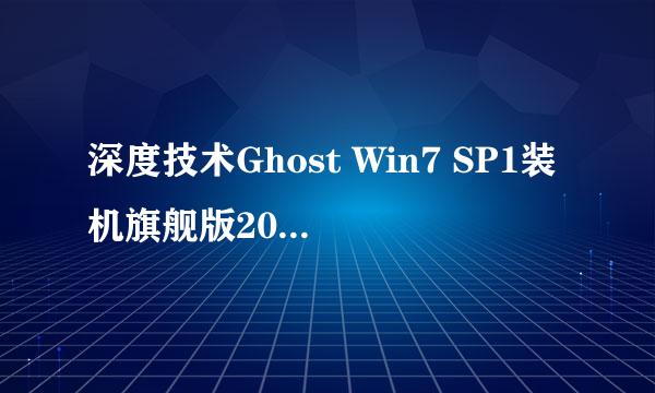 深度技术Ghost Win7 SP1装机旗舰版2012.11