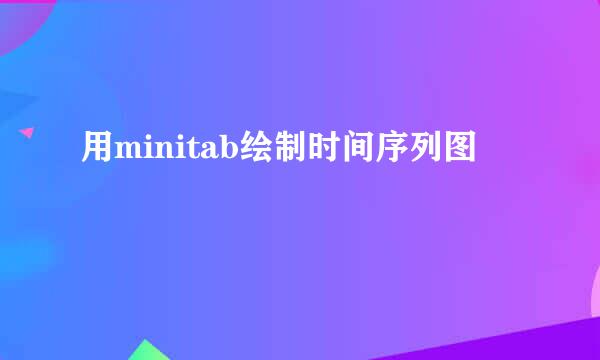 用minitab绘制时间序列图