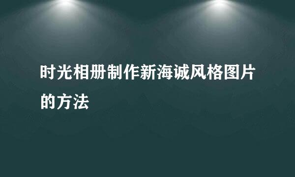 时光相册制作新海诚风格图片的方法