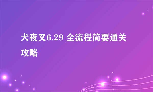 犬夜叉6.29 全流程简要通关攻略
