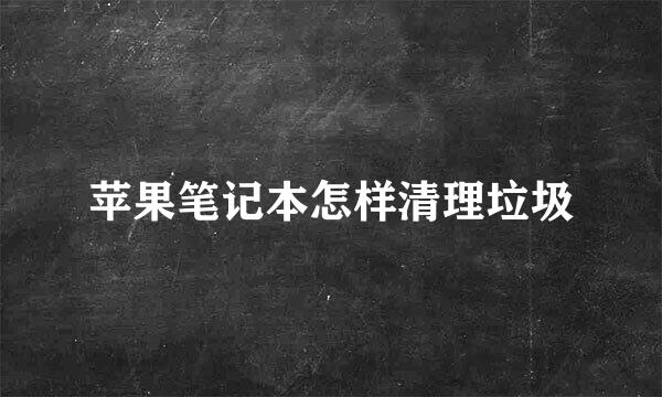 苹果笔记本怎样清理垃圾