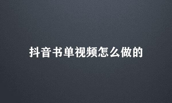 抖音书单视频怎么做的