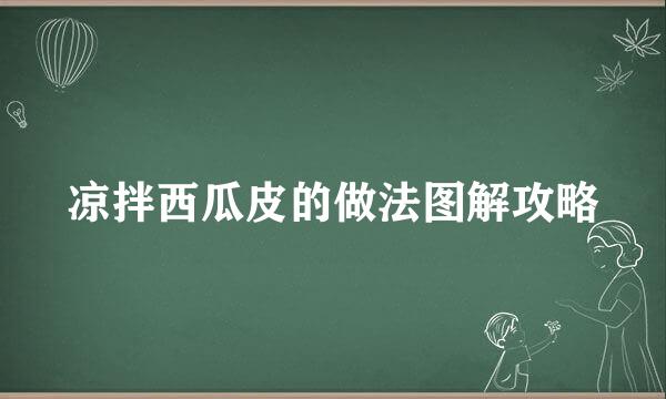 凉拌西瓜皮的做法图解攻略