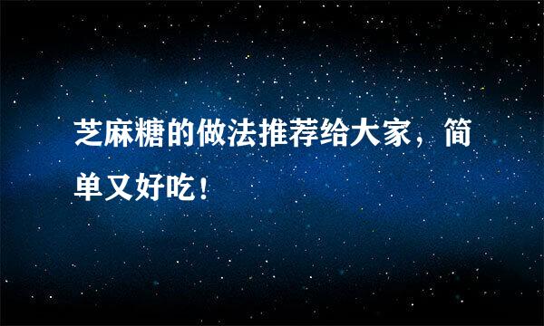芝麻糖的做法推荐给大家，简单又好吃！
