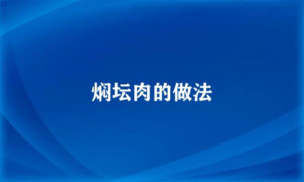 焖坛肉的做法