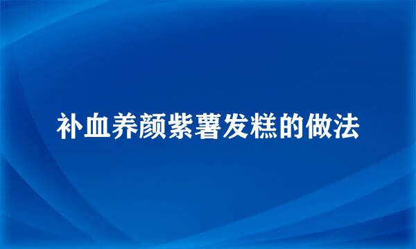 补血养颜紫薯发糕的做法