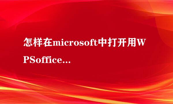 怎样在microsoft中打开用WPSoffice制作的ppt