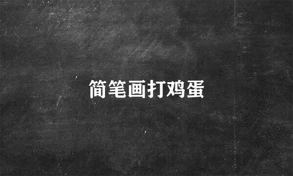 简笔画打鸡蛋