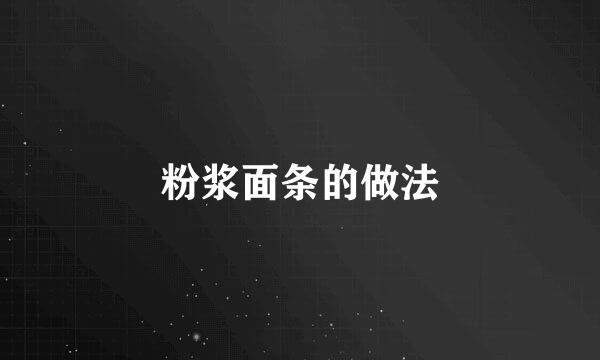 粉浆面条的做法