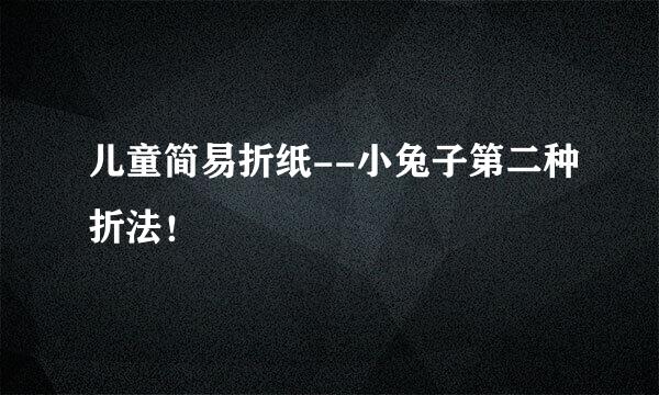 儿童简易折纸--小兔子第二种折法！