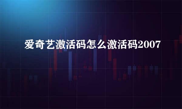爱奇艺激活码怎么激活码2007