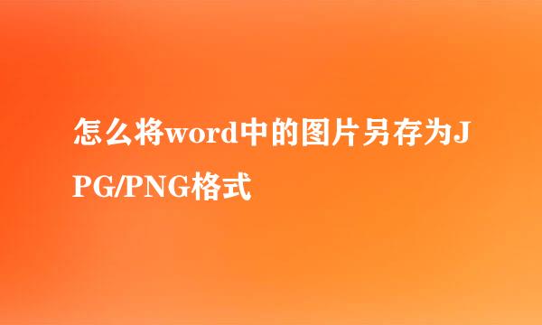 怎么将word中的图片另存为JPG/PNG格式