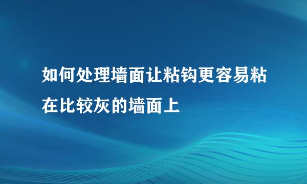 如何处理墙面让粘钩更容易粘在比较灰的墙面上