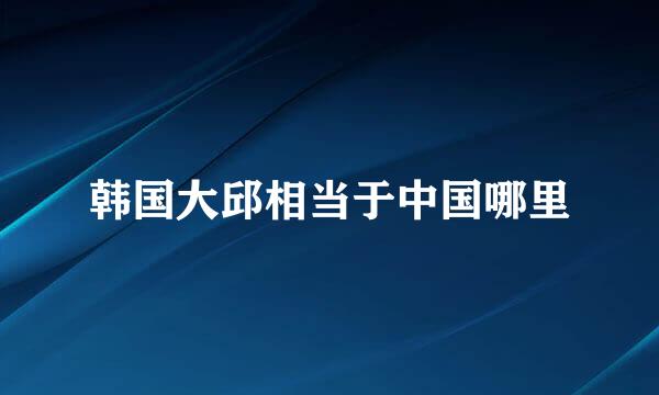韩国大邱相当于中国哪里