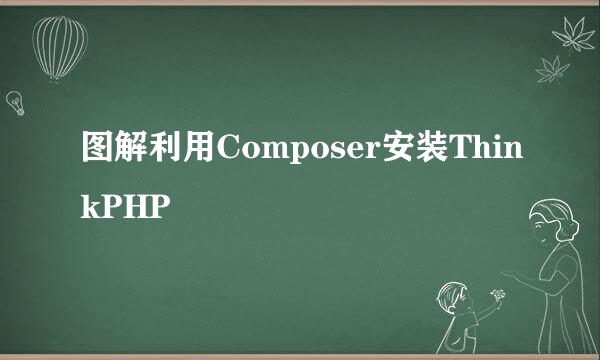 图解利用Composer安装ThinkPHP