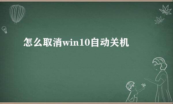 怎么取消win10自动关机