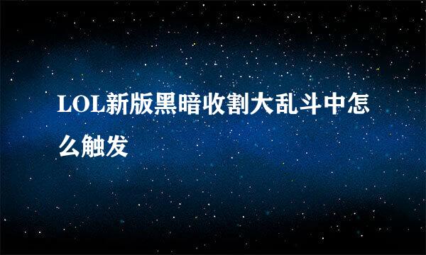 LOL新版黑暗收割大乱斗中怎么触发