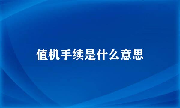 值机手续是什么意思