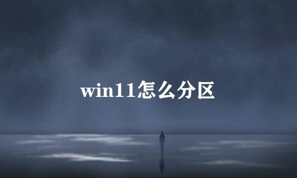 win11怎么分区