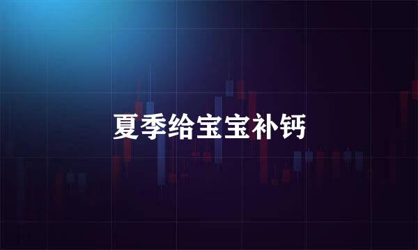 夏季给宝宝补钙