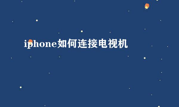 iphone如何连接电视机