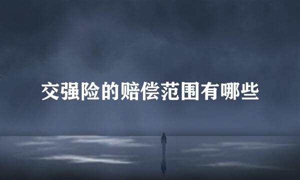 交强险的赔偿范围有哪些