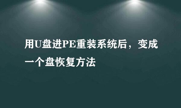 用U盘进PE重装系统后，变成一个盘恢复方法