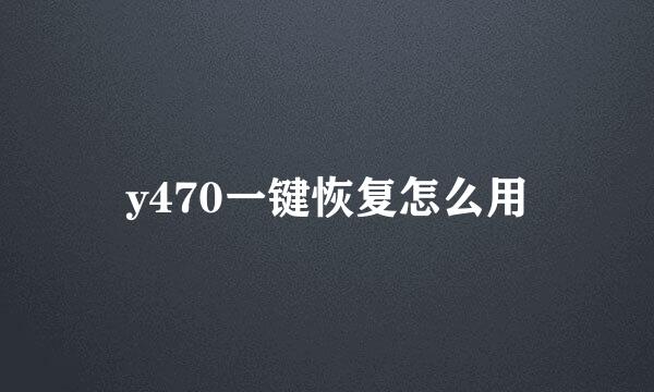 y470一键恢复怎么用