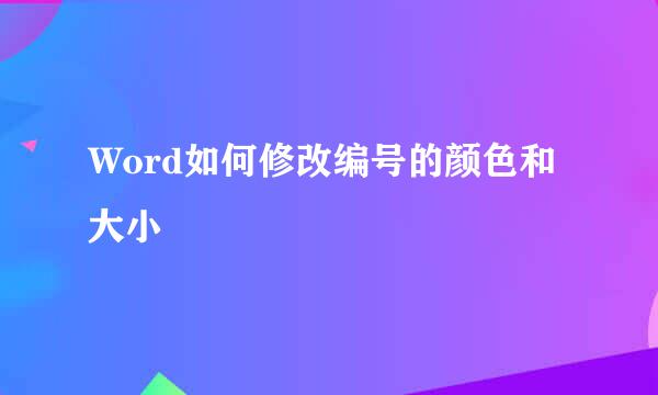 Word如何修改编号的颜色和大小